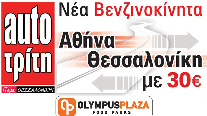 Έρχεται στο auto Τρίτη: Νέα Βενζινοκίνητα, Αθήνα - Θεσσαλονίκη με 30 ευρώ